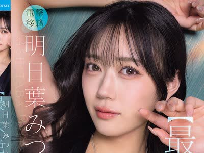 骑兵破解IPZZ-907 明日葉みつは史上【最大絶頂】 中出し解禁 生ハメオーガズム