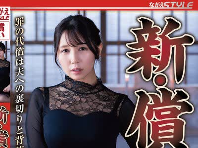骑兵破解NSFS-501 新・償い24 罪の代償は夫への裏切りと背徳… 美丘さとみ