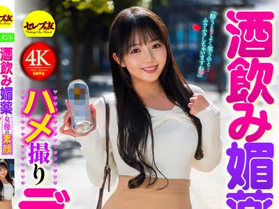 骑兵破解CEMD-871 酒飲み媚薬 女優の素顔ダダ漏れハメ撮りデート 泉りおん