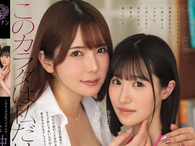 骑兵破解BBAN-594 このカラダは私だけのもの… 新人アイドル喰い独占洗脳レズビアン