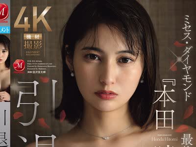 骑兵破解JUR-818 引退 ミセス・ダイヤモンド『本田瞳』最後の輝き―。 さよならの前に…、最後にして最高の不倫旅行。