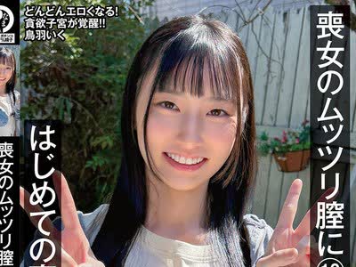 骑兵破解NAMH-072 喪女のムッツリ膣に13発 はじめての真正中出し解禁 鳥羽いく