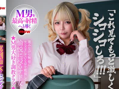 骑兵破解DMOW-228 罵倒痴女のセンズリ射精管理学園