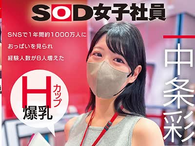 骑兵破解SODS-086 SNSで1年間約1000万人におっぱいを見られ経験人数が8人増えた Hカップ爆乳SOD女子社員 営業部中途入社3年目：中条彩那 入社一年目での性体験記