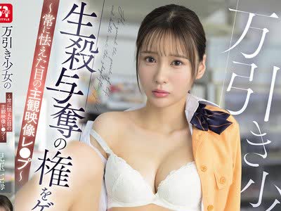 骑兵破解SNOS-296 万引き少女の生殺与奪の権をゲットした僕 ～常に怯えた目の主観映像レ●プ～ 兒玉七海
