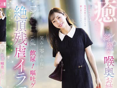 骑兵破解MISM-450 癒し。綺麗な喉奥お姉さんは好きですか？笑みが零れる程の飲尿！嘔吐ゲロ！絶頂残虐イラマチオ。 工藤ゆり