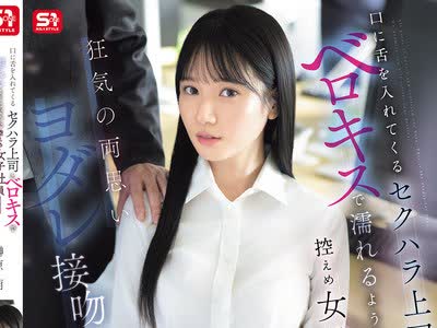 骑兵破解SNOS-318 被性骚扰上司强制舌吻交合矜持女职员一步步堕落沉溺于唾液接吻性交的快感当中榊原萌