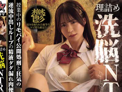 骑兵破解DSOD-059 理詰め洗脳NTR。 授業中のリモバイ公開処刑と狂気の逆流中出しループの精液ダダ漏れ肉便器 ※胸糞注意 東條なつ