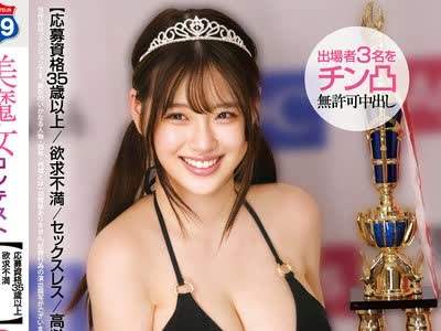 骑兵破解STSK-239 美魔女コンテスト 【応募资格35歳以上 欲求不満 セックスレス 高齢出産】出场者3名をチン凸 无许可中出し