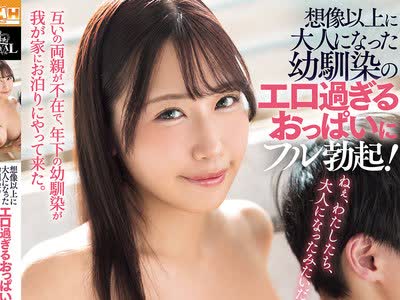 骑兵破解ROYD-332 想像以上に大人になった幼馴染のエロ過ぎるおっぱいにフル勃起！互いの両親が不在で、年下の幼馴染が我が家にお泊りにやって来た。 七海