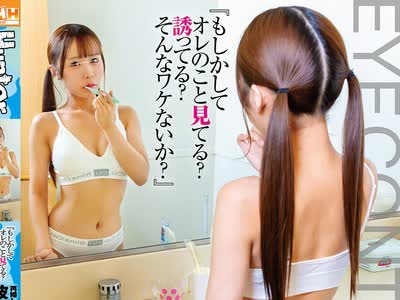 骑兵破解HUNTC-535 『もしかしてオレのこと見てる？誘ってる？そんなワケないか？』再婚してできた年頃の義娘はボクを嫌っていて全く懐かない。でもたまに