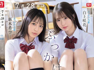 骑兵破解SNOS-326 7月28日はぶっかけの日 ファイト100発！ 白上咲花 新木希空