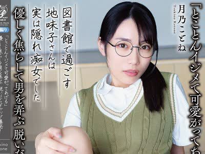骑兵破解APGH-057 「とことんイジメて可愛がってあげる」優しく焦らして男を弄ぶ 脱いだらギャップ爆発！ 図書館で過ごす地味子さんは実は隠れ痴女でした