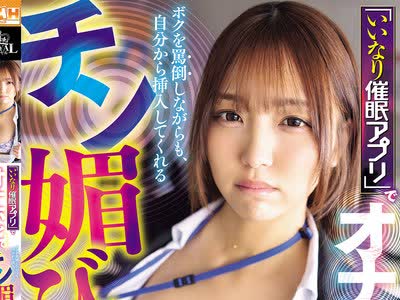 骑兵破解ROYD-342 「いいなり催●アプリ」でオナホ化。ボクを罵倒しながらも、自分から挿入してくれるチン媚びマ○コにしてやった。 木下ひまり