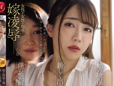 骑兵破解JUR-794 姑の陰湿な嫁いびりの果て―新しく出来た母・あおいさんは僕の眼前にて輪●されました。 一乃あおい