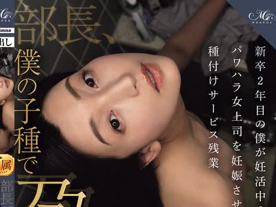 骑兵破解ROE-535 部長、僕の子種で孕んでください…。 新卒2年目の僕が妊活中のパワハラ女上司を妊娠させる種付けサービス残業 吉永塔子