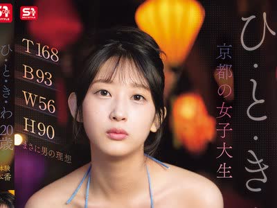 骑兵破解SNOS-263 ひ・と・き・わ20歳 京都の女子大生 ‘蜜このは’ 早熟のグラマーボディに 初体験3本番