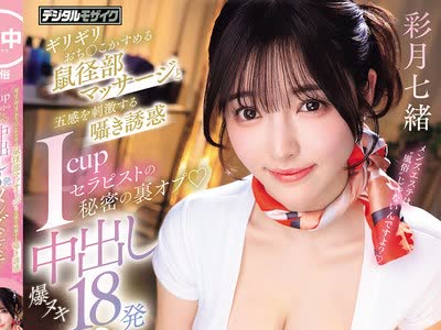 骑兵破解HMN-878 黑丝I罩杯疗愈师差点蹭到鸡巴的按摩与刺激五感的耳边淫语诱惑中出爆射18发男士SPA彩月七绪