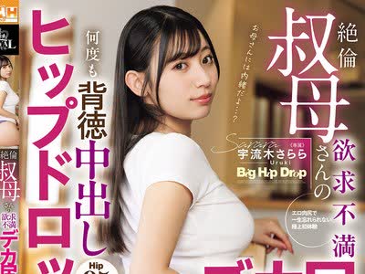 骑兵破解ROYD-333 絶倫叔母さんの欲求不満デカ尻トラップに誘惑されて、何度も背徳中出しヒップドロップされたボク…。 宇流木さらら