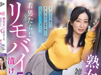 骑兵破解YOCH-034 熟女ま○こ雑魚マン化若男たらしリモバイ漬け齢50歳。子○ほど年の離れた若い男に街中で痴態を晒してトロマン化しちゃいました…美原すみ