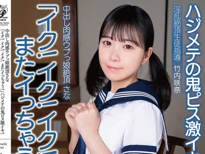 骑兵破解APAK-334 中出し肉感ウブっ娘絶頂さな「イク！イク！イク！またイっちゃう！」ハジメテの鬼ピス激イキ！オトコに染まってない美マ○コが絶頂開花
