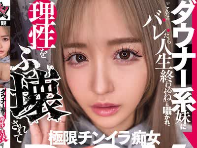 骑兵破解DSOD-002 ダウナー系妹に「こんなのバレたら人生終わるよね」と囁かれ、理性をぶっ壊されて何度も中出しする極限チンイラ痴女POV。 百永さりな