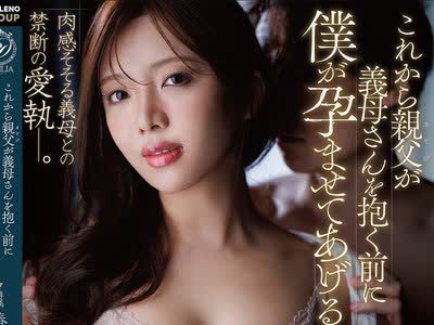骑兵破解DLDSS-510 これから親父が義母さんを抱く前に僕が孕ませてあげるからー。 春日々音