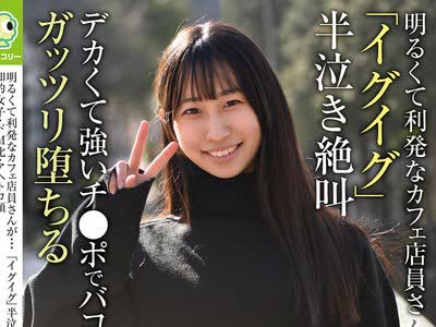 骑兵破解BLOR-302 明るくて利発なカフェ店員さんが…「イグイグ」半泣き絶叫 知的女子・ドM化・アヘトロ顔 デカくて強いチ●ポでバコバコに突かれて、ガッ