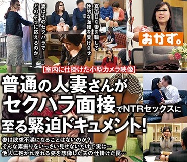 OKAX-671 普通の人妻さんがセクハラ面接でNTRセックスに至る緊迫ドキュメント！