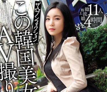 HUSR-094 ザ☆ノンフィクションこの韓国美女でAV撮りました。 11人 4時間
