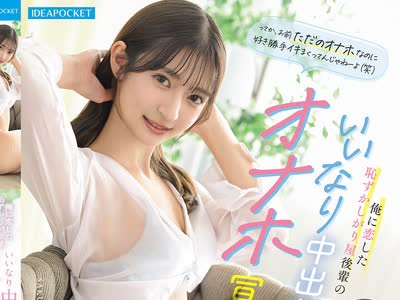 骑兵破解IPZZ-890 俺に恋した恥ずかしがり屋後輩のいいなり中出しオナホ宣言 さくらわかな