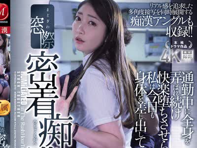 JUR-790 - 骑兵破解 窓際密着痴● 通勤中に全身を弄ばれ続け 快楽堕ちさせられた私は 今日も身体を差し出して―。 リアル感を追求した多角度接写を同時展開す - JAV目錄大全