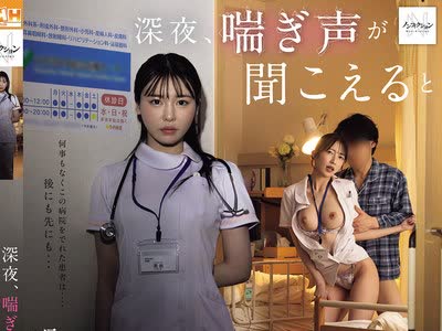 骑兵破解NSODN-026 深夜、喘ぎ声が聞こえると噂のピンク病院に患者として潜入取材―。