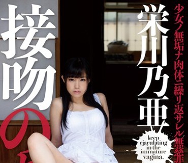 KPD-001 接吻のち、孕ませ。 栄川乃亜