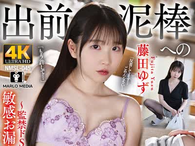 骑兵破解NMSL-045 出前泥棒への報復制裁～監禁ドS責めで快楽に堕ちた敏感お漏らしアクメ女～ 藤田ゆず