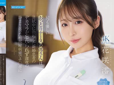 骑兵破解IPZZ-915 いつも優しいおっとりナースの澪さんは清拭中に勃起した新婚患者のデカマラが忘れられず深夜の静まり返った相部屋病室でチ○ポに跨り逆