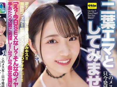 骑兵破解EKDV-777 【4K】このメス女…只今発情真っ盛り！？二葉エマとしてみませんか？