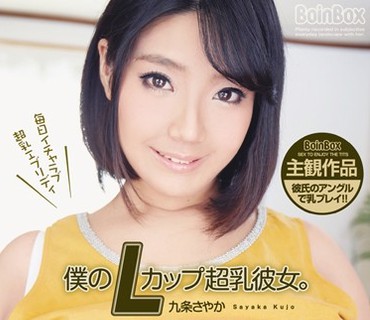 BOBB-299 僕のLカップ超乳彼女。彼氏目線の主観作品 九条さやか