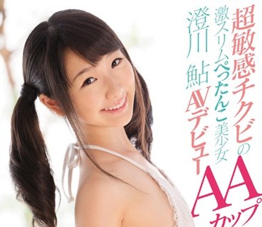 KAWD-770 新人！kawaii 専属 超敏感チクビのAAカップ激スリムぺったんこ美少女 澄川鮎 AVデビュー