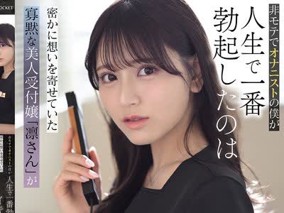 骑兵破解IPZZ-925 非モテでオナニストの僕が人生で一番勃起したのは密かに想いを寄せていた寡黙な美人受付嬢「凛さん」がゲス社長の種付けピストンでイキ