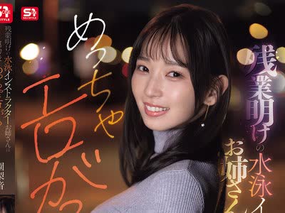 骑兵破解SNOS-298 残業明けの水泳インストラクターお姉さんは運動後にめっちゃエロがる 【デート中大胆キス】【店内でこっそり挿入】朝まで盛り上がって全