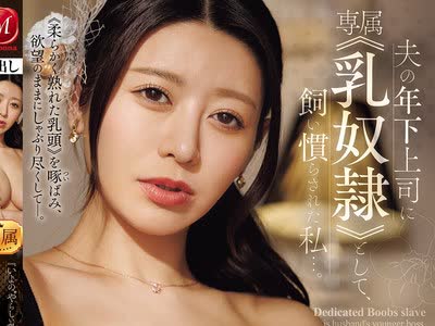 骑兵破解JUR-809 『いよの‘やらしい乳首’を弄り尽くして下さい―。』 夫の年下上司に専属≪乳奴●≫として、飼い慣らされた私…。 篠原いよ