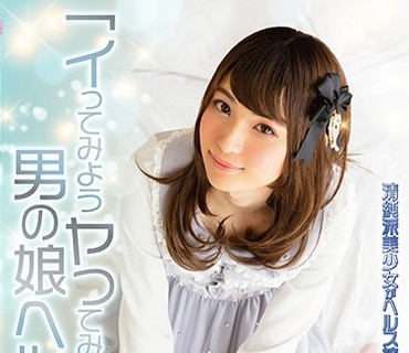 OPPW-075 イってみようヤッてみよう男の娘ヘルス 清純派美少女がヘルス嬢になってあなたを癒してあげる 岡野ひな