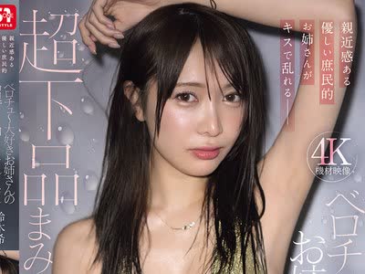 骑兵破解SNOS-246 親近感ある優しい庶民的お姉さんがキスで乱れる―ベロチュ～大好きお姉さんの超下品まみれ性交 鈴木希