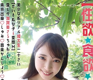 SYK-001 【性欲・食欲・睡眠欲】美少女系リアル短大生20歳【清楚系女子→変態M】 愛しの加賀美さらちゅわ～ん 東京出身○趣味○音楽鑑賞○性格○ア