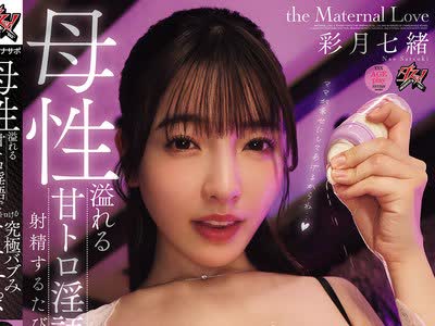 骑兵破解DSOD-062 母性溢れる甘トロ淫語で射精するたび脳みそトロける究極バブみオナサポ 彩月七緒
