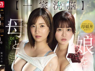 骑兵破解SNOS-332 【一家洗脳】母と娘をまとめて踊り喰い