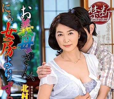 SPRD-1216 お義母さん、にょっ女房よりずっといいよ… 北村敏世