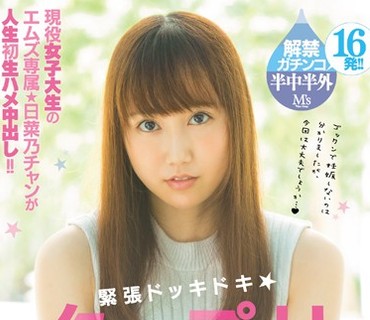 MVSD-313 緊張ドッキドキ★タップリ初中出し 桜井日菜乃