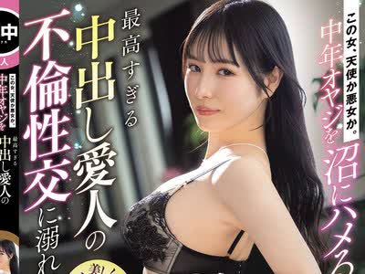 骑兵破解HMN-869 この女、天使か悪女か。中年オヤジを沼にハメる最高すぎる中出し愛人の不倫性交に溺れて… 香水じゅん